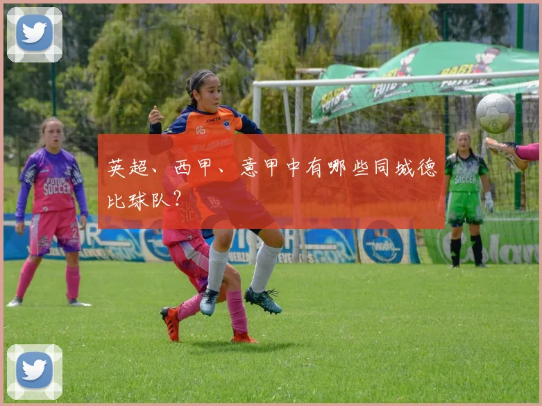 英超、西甲、意甲中有哪些同城德比球队？