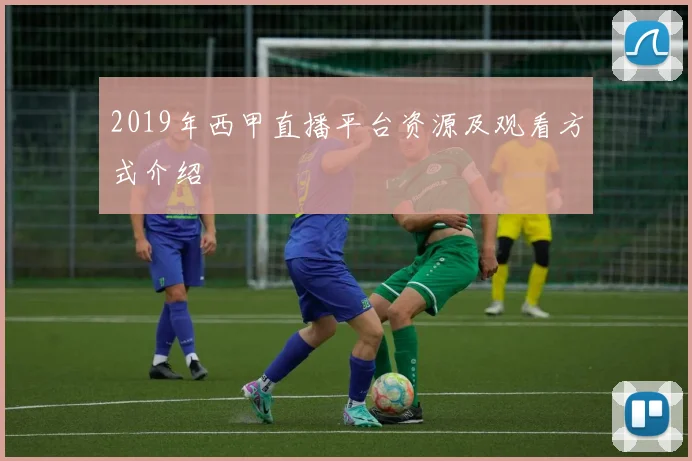 2019年西甲直播平台资源及观看方式介绍
