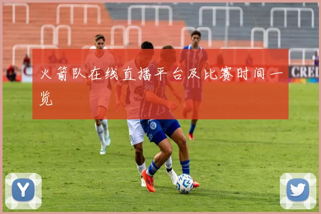 火箭队在线直播平台及比赛时间一览