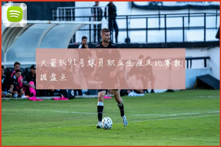 火箭队91号球员职业生涯及比赛数据盘点