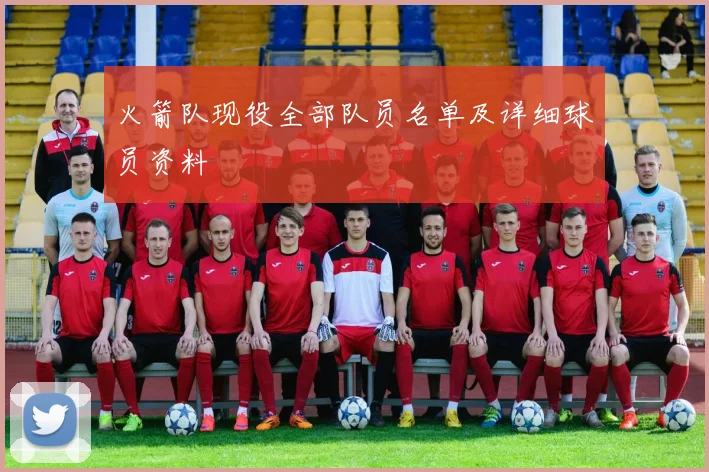 火箭队现役全部队员名单及详细球员资料