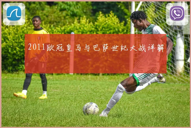 2011欧冠皇马与巴萨世纪大战详解