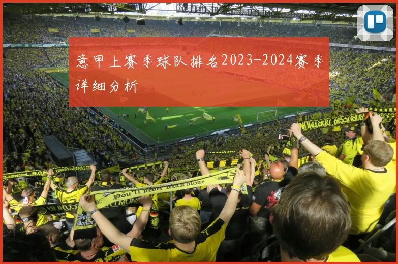 意甲上赛季球队排名2023-2024赛季详细分析