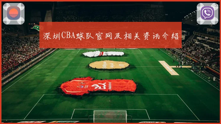 深圳CBA球队官网及相关资讯介绍