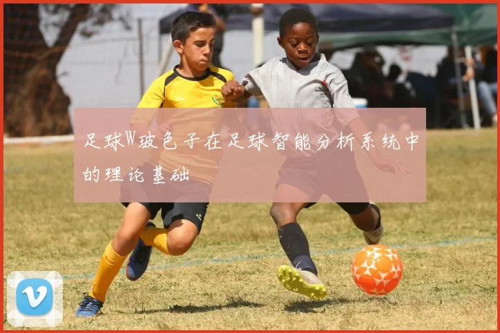 足球W玻色子在足球智能分析系统中的理论基础