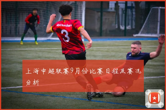 上海中超联赛9月份比赛日程及赛况分析