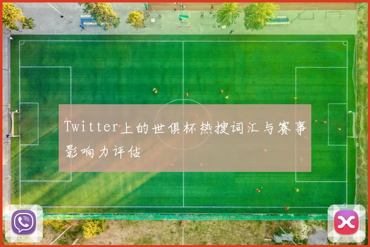 Twitter上的世俱杯热搜词汇与赛事影响力评估