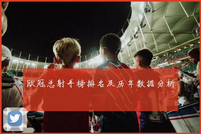 欧冠总射手榜排名及历年数据分析