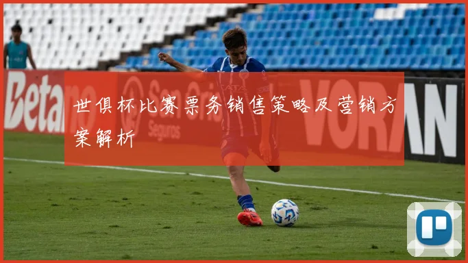 世俱杯比赛票务销售策略及营销方案解析