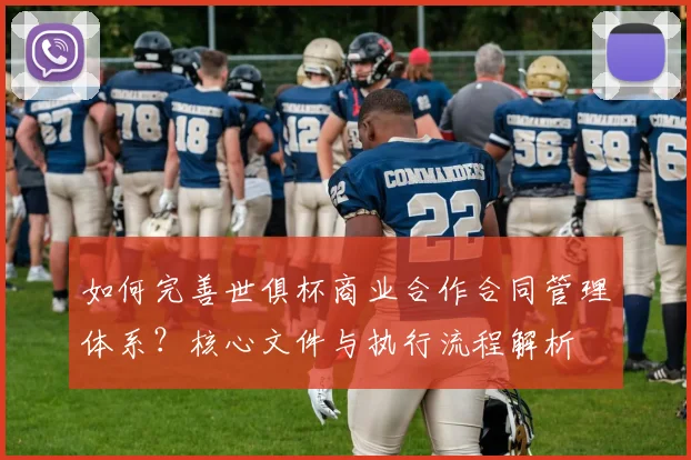 如何完善世俱杯商业合作合同管理体系？核心文件与执行流程解析