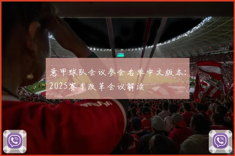 意甲球队会议参会名单中文版本：2025赛季改革会议解读