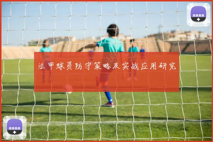 法甲球员防守策略及实战应用研究