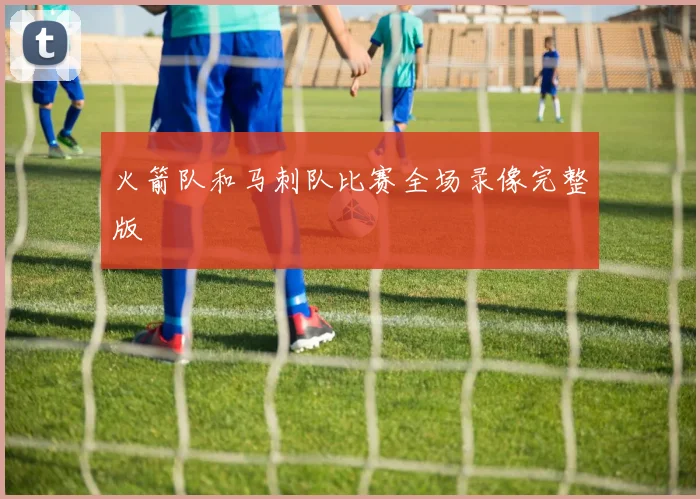 火箭队和马刺队比赛全场录像完整版