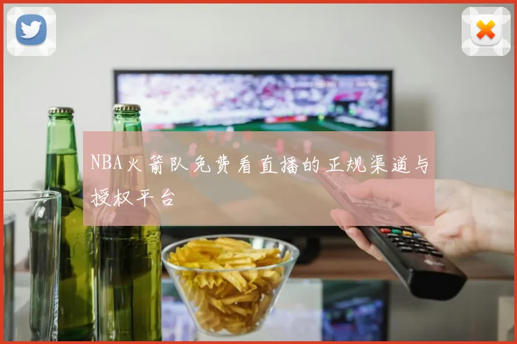 NBA火箭队免费看直播的正规渠道与授权平台