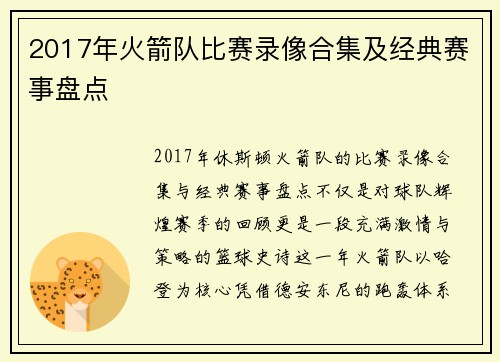 2017年火箭队比赛录像合集及经典赛事盘点