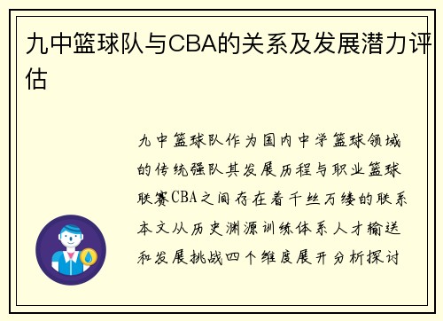 九中篮球队与CBA的关系及发展潜力评估