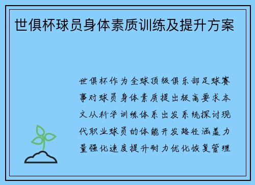 世俱杯球员身体素质训练及提升方案