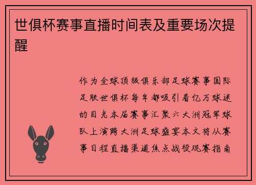世俱杯赛事直播时间表及重要场次提醒