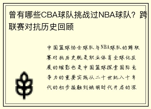 曾有哪些CBA球队挑战过NBA球队？跨联赛对抗历史回顾