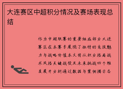 大连赛区中超积分情况及赛场表现总结