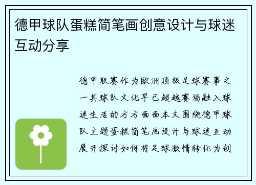德甲球队蛋糕简笔画创意设计与球迷互动分享