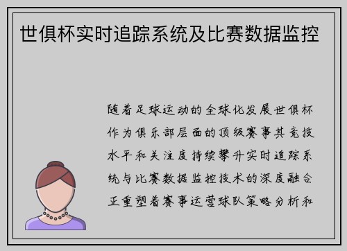 世俱杯实时追踪系统及比赛数据监控