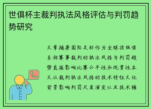 世俱杯主裁判执法风格评估与判罚趋势研究