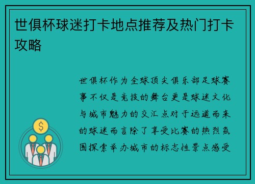 世俱杯球迷打卡地点推荐及热门打卡攻略