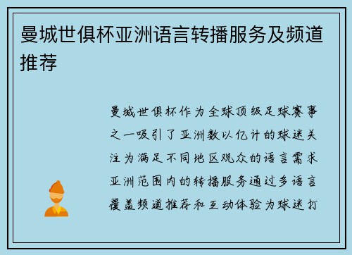 曼城世俱杯亚洲语言转播服务及频道推荐