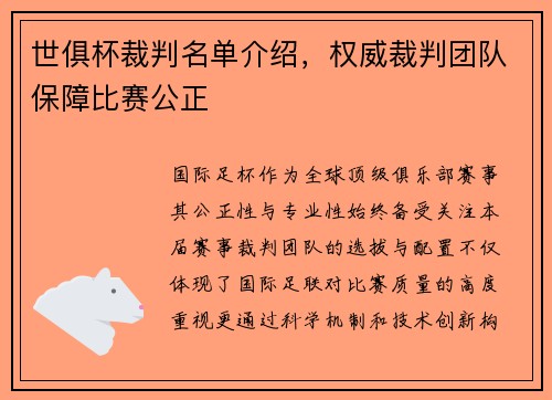 世俱杯裁判名单介绍，权威裁判团队保障比赛公正
