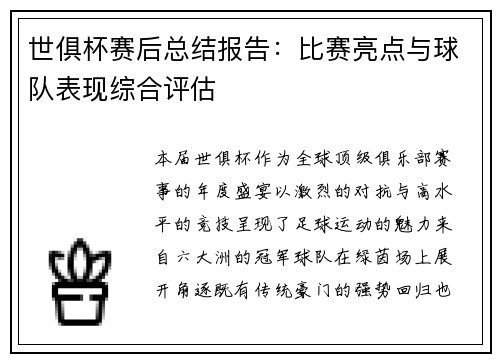 世俱杯赛后总结报告：比赛亮点与球队表现综合评估