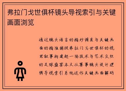 弗拉门戈世俱杯镜头导视索引与关键画面浏览