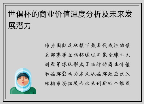 世俱杯的商业价值深度分析及未来发展潜力