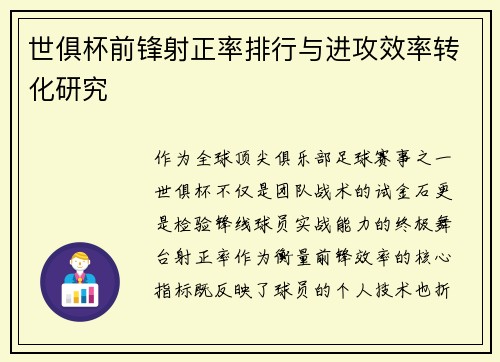世俱杯前锋射正率排行与进攻效率转化研究