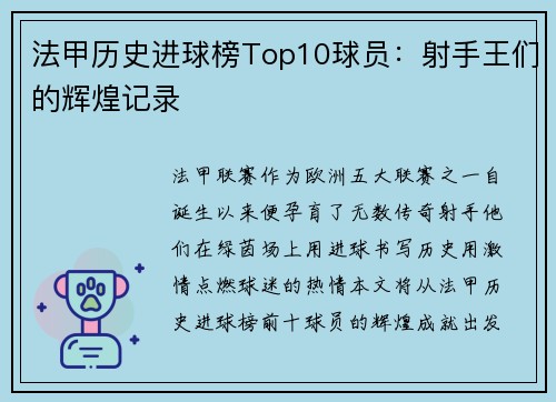 法甲历史进球榜Top10球员：射手王们的辉煌记录