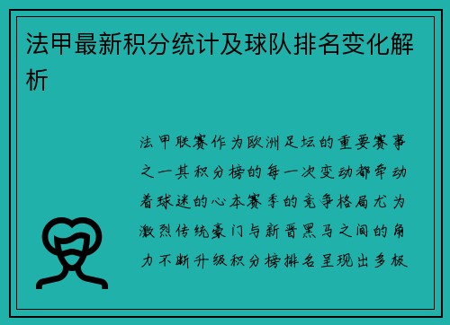 法甲最新积分统计及球队排名变化解析