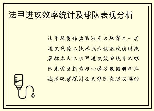 法甲进攻效率统计及球队表现分析