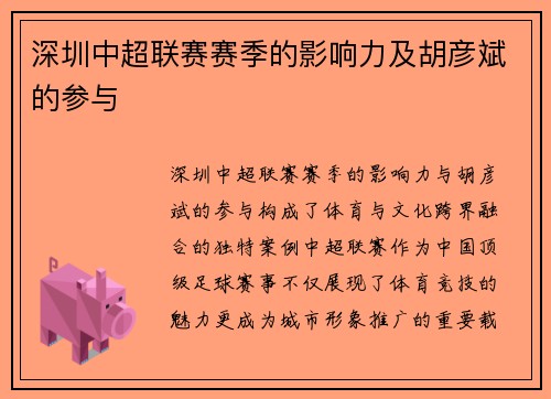 深圳中超联赛赛季的影响力及胡彦斌的参与