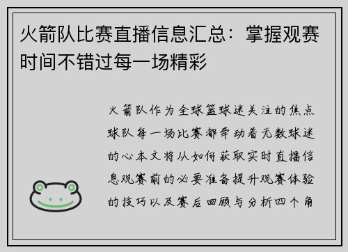 火箭队比赛直播信息汇总：掌握观赛时间不错过每一场精彩