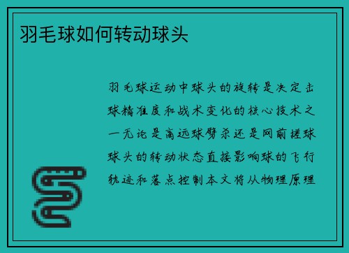 羽毛球如何转动球头