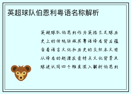 英超球队伯恩利粤语名称解析