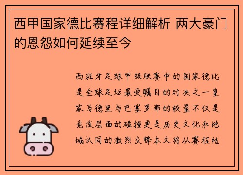 西甲国家德比赛程详细解析 两大豪门的恩怨如何延续至今