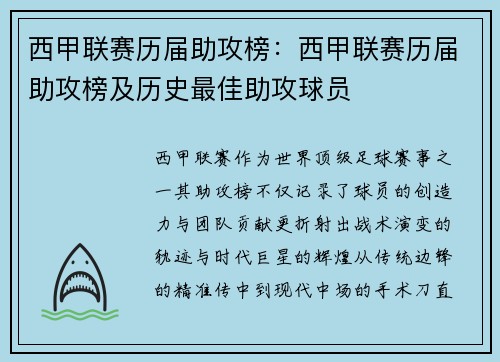 西甲联赛历届助攻榜：西甲联赛历届助攻榜及历史最佳助攻球员