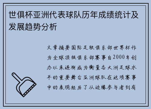 世俱杯亚洲代表球队历年成绩统计及发展趋势分析
