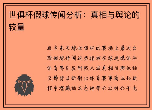 世俱杯假球传闻分析：真相与舆论的较量