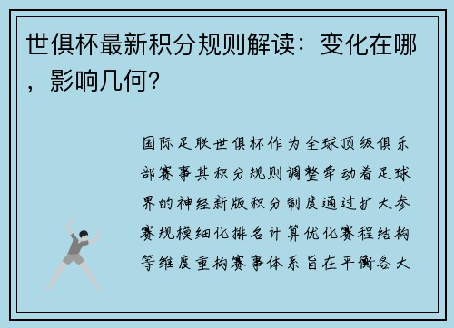世俱杯最新积分规则解读：变化在哪，影响几何？