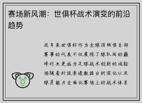 赛场新风潮：世俱杯战术演变的前沿趋势