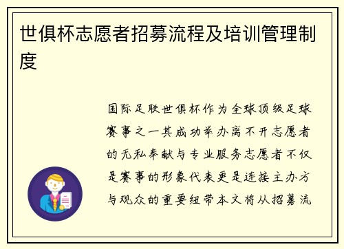 世俱杯志愿者招募流程及培训管理制度