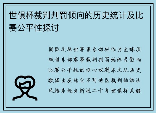 世俱杯裁判判罚倾向的历史统计及比赛公平性探讨