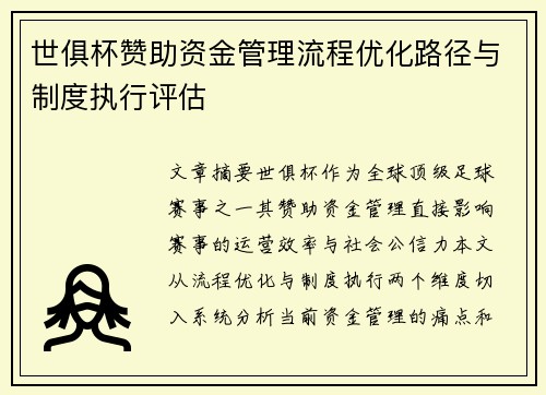 世俱杯赞助资金管理流程优化路径与制度执行评估